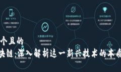 思考一个且的  CCC区块链：