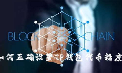 如何正确设置TP钱包代币精度？