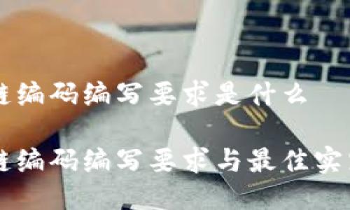 区块链编码编写要求是什么

区块链编码编写要求与最佳实践指南