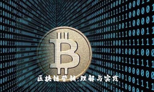 区块链营销：理解与实践
