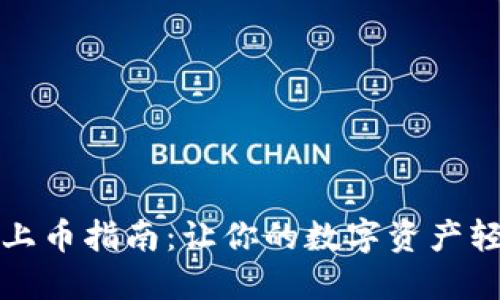 TP钱包上币指南：让你的数字资产轻松管理
