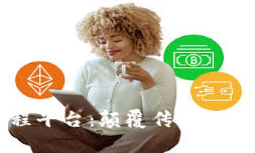 区块链智慧工程平台：颠覆传统工程管理的新方式