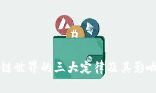 区块链世界的三大定律及其影响解析