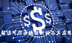 深入解读可信区块链计划