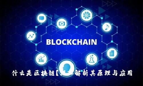 什么是区块链？深入解析其原理与应用