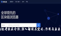 区块链考核区介绍：深入