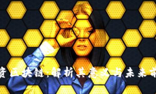 投资区块链：解析其意义与未来前景
