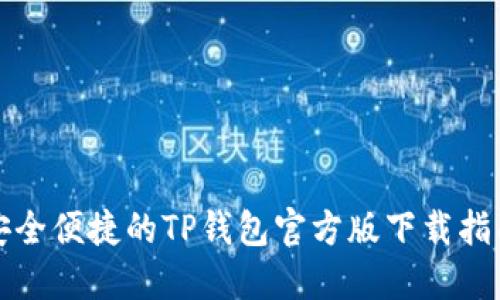 安全便捷的TP钱包官方版下载指南