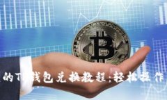 简单易懂的TP钱包兑换教程