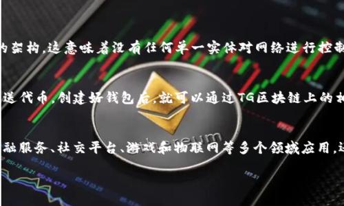 Tg是什么区块链

区块链技术如火如荼地改变着世界的运作方式，而在众多区块链中，TG（一般指Telegram的TG或相关的区块链项目）近年来引起了很多人的关注。在这里，我们将深入探讨TG区块链的方方面面，包括其定义、运作机制、潜在应用，以及与其他区块链技术的比较等。

什么是TG区块链?
TG区块链是一个基于区块链技术的平台，最初源于Telegram Messenger的创始团队。Telegram是一款广受欢迎的即时通讯工具，在全球范围内拥有数亿的用户。TG区块链的目标是创造一个去中心化的网络，让用户可以在其平台上进行安全、透明的交易和交流。

TG区块链的起源
TG区块链的基础是Telegram Open Network（TON），它是由Telegram团队提出的一个生态系统。该项目旨在利用区块链技术来实现快速、低成本的支付，支持智能合约，以及构建去中心化的应用程序（DApps）。在2018年，Telegram通过首次代币发行（ICO）筹集了近18亿美元，以支持这一项目的开发。

TG区块链的核心特性
TG区块链的核心特性包括高速度、低费用和安全性。它采用了一种高效的共识机制，能够在几秒钟内完成交易。这在许多传统金融系统中是难以实现的，因为它们通常需要更长的处理时间。同时，由于其去中心化的特性，普通用户也能够参与到网络的维护中，有助于提升系统的安全性.

TG区块链的运作机制
TG区块链使用一种名为“分层区块链架构”的设计。这种设计允许其在不同层级上处理交易，从而实现更高的速度和更好的扩展性。
 
h4分层区块链架构/h4
在TG区块链中，底层是区块链本身，负责保存交易记录和智能合约。第二层是对用户友好的接口，提供简单易用的功能。通过这种分层结构，TG区块链能够支持大量用户同时在线，而不必担心交易延迟或者收费过高的问题。

TG区块链的应用场景
TG区块链的应用场景非常广泛，既可以支持金融服务，又可以用于社交、游戏和物联网等领域。

h4金融服务/h4
借助TG区块链，用户可以进行快速安全的支付，特别是在跨境交易中。传统金融机构在处理国际支付时通常需要数天，而TG区块链能够将这一过程缩短至几秒。

h4社交平台/h4
由于Telegram已经是一个庞大的社交网络，TG区块链可以用作其社区治理和奖励机制的基础。用户可以通过参与社区生活，获得区块链代币作为奖励，进而鼓励更多的用户参与。

h4游戏领域/h4
随着区块链游戏的兴起，TG区块链也可以为这一领域提供支持。游戏开发者可以利用TG的去中心化特性，确保游戏内交易的公平性和透明性。

h4物联网/h4
TG区块链可以用于物联网设备的管理，使设备之间的通信更加安全和高效。例如，很多智能家居设备可以基于TG的区块链技术，实现设备之间的自动交易和互动。

与其他区块链技术的比较
可以与比特币（Bitcoin）、以太坊（Ethereum）等成熟的区块链进行比较。比特币主要关注于价值存储，而以太坊则更侧重于支持智能合约应用。而TG区块链则试图将两者的优点结合，既能快速完成交易，又能支持建立复杂的去中心化应用。

TG区块链的未来展望
随着区块链技术的快速发展，TG区块链也面临着机遇与挑战。其最大的机会来自于Telegram庞大的用户基础，这为TG区块链的推广和应用打下了良好的基础。然而，随着竞争的加剧，TG区块链需要不断创新，以保持其市场竞争力。

用户常见问题
随着对TG区块链的了解逐步加深，用户往往会有一些常见问题。以下是两个常见问题及其详细解答。

h41. TG区块链如何确保安全性?/h4
TG区块链通过多种方式确保其安全性。首先，其使用了先进的加密技术，以确保用户信息和交易数据的保密性。此外，TG采用了去中心化的架构，这意味着没有任何单一实体对网络进行控制，从而降低了被攻击的风险。最后，为了进一步增强安全性，TG还实施了多重身份验证机制，以防止黑客入侵。

h42. 我该如何在TG区块链上进行交易?/h4
进行交易的步骤相对简单。首先，用户需要下载并安装Telegram应用，并注册自己的账号。接着，用户需创建一个钱包地址，以便接收和发送代币。创建好钱包后，就可以通过TG区块链上的相应平台进行交易了。在交易时，用户只需输入对方的钱包地址、交易金额以及可能需要的其他信息，完成转账后就可以确认交易。

结论
总的来说，TG区块链代表了未来区块链技术的一个重要方向。通过结合Telegram的用户基础和区块链的去中心化特性，它不仅可以在金融服务、社交平台、游戏和物联网等多个领域应用，还能为广大用户提供高效、安全的服务。尽管面临着市场竞争和技术挑战，TG区块链依然展现出广阔的发展前景，未来值得我们持续关注。

探秘TG区块链：安全、高效的未来支付平台