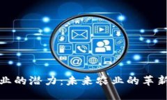 探索区块链农业的潜力：