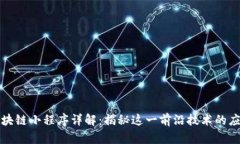 腾讯区块链小程序详解：