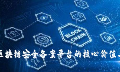 深入了解区块链安全备案平台的核心价值与应用前景