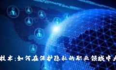区块链技术：如何在保护