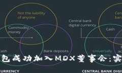 思考且的如何通过TP钱包成