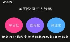如何将TP钱包中的币转换为