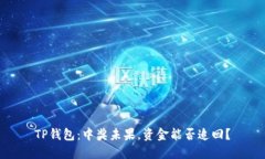 TP钱包：中奖未果，资金能