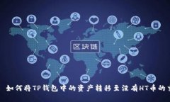 ### 如何将TP钱包中的资产