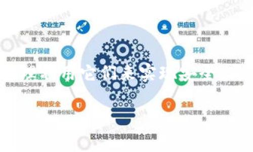 理解TP钱包与币安、火币之间的关系

近年来，加密货币在全球的流行程度不断上升，越来越多的人开始接触和使用数字货币交易平台。在这些平台中，币安和火币无疑是最受欢迎的一些，它们为用户提供了丰富的交易对和服务。而TP钱包（TokenPocket）作为一种便捷的数字货币钱包，成为了许多用户管理资产的首选工具。本文将深入探讨TP钱包在币安和火币之间的作用，同时回答用户关于“TP钱包上币安和火币地址是否相同”的疑问。

什么是TP钱包？

TP钱包是一款支持多种区块链的去中心化数字资产管理工具。它允许用户安全地存储、发送和接收多种数字货币，支持以太坊、比特币、EOS等主流资产。TP钱包的界面友好，操作简单，使得即使是没有技术背景的用户也能很快上手。除此之外，TP钱包还支持DeFi、NFT等多种功能，极大丰富了用户的数字货币体验。

币安与火币简介

币安（Binance）和火币（Huobi）都是知名的数字货币交易所，它们在全球范围内拥有广泛的用户群体。币安成立于2017年，迅速崛起成为全球交易量最大的交易平台之一，而火币成立于2013年，起初在中国市场取得了大的成功，现在也已经逐渐向国际市场发展。

这两个交易所不仅提供现货交易，还支持合约交易、杠杆交易等多种形式。用户可以在这些平台上进行多种数字资产的买卖，发现更多投资机会。

TP钱包与币安、火币的地址问题

提到TP钱包，用户最常见的疑惑就是“TP钱包上币安和火币的地址是一样的吗？”直白地说，答案是否定的。虽然这两大平台都支持多种数字货币，但每个平台都有自己独立的钱包地址。

在加密货币的交易中，每种资产都有一个唯一的钱包地址。这个地址是由公钥生成的，用户用这个地址进行收款和转账。无论是币安还是火币，每个用户在这两个平台上都需要单独创建自己的交易账户，并获得相应的钱包地址。

如果你想从TP钱包转账到币安或火币，那么你需确保输入的是正确的地址，且地址对应的数字货币是正确的。例如，如果你在TP钱包中提币到币安的比特币钱包地址，那么你在输入时一定要确保该地址是币安给出的比特币地址，而不是其他货币的地址，因为每种数字货币的地址形式都是不同的。

为什么TP钱包与交易所的地址不同？

地址不同的主要原因与安全性和管理有关。每个交易所都有独立的地址管理机制，这样可以有效防止资金的混淆与丢失。在每个平台上，用户的资产都是以私钥的形式存储在不同的钱包中，保证了资产的安全性和私密性。

不仅如此，地址的独特性也提高了交易的透明性。用户可以随时通过区块链浏览器查阅到交易记录，而每笔交易都是可以被验证的，确保交易的诚实性。

如何在TP钱包中管理资产？

在TP钱包使用中，用户可以方便地管理资产，进行转账和接收。以下是一些简单易行的步骤帮助用户管理他们的数字资产：

ul
    listrong创建钱包：/strong首先，用户需要下载TP钱包应用并创建一个新的钱包。在创建时，务必妥善保管恢复助记词，这将是你找回钱包的唯一凭证。/li
    listrong添加资产：/strong钱包创建完成后，用户可以选择添加不同的数字货币。TP钱包支持广泛的资产，用户可以根据需要添加。/li
    listrong接收转账：/strong用户可以分享他们的TP钱包地址给其他人，从而接收数字货币。确认地址无误是非常重要的。/li
    listrong转账交易：/strong当需要将资产转到交易所（如币安、火币）时，用户需要输入目的地的地址，输入金额并确认交易。务必注意手续费问题和网络情况。/li
/ul

如何安全地使用TP钱包与交易平台？

安全性是使用任何数字货币钱包和交易所时都需要重点关注的问题。以下是一些提高安全性的建议：

ul
    listrong定期修改密码：/strong在使用交易所和钱包时，定期修改账户密码，以防账户被盗用。/li
    listrong启用双重身份验证：/strong许多平台都支持双重身份验证功能，这能够大大增强账户的安全性。/li
    listrong保护助记词与私钥：/strong助记词和私钥是你数字资产安全的关键，不要向任何人分享。可以选择纸质备份的方式，保存到安全的地方。/li
    listrong谨防钓鱼网站：/strong务必确认访问的网站是否为官方平台，避免进入钓鱼网站进行操作。/li
/ul

TP钱包与交易所的关联性

虽然TP钱包与币安、火币在地址上并不相同，然而它们之间依然存在密切的关联。TP钱包为广大用户提供了方便的资产管理功能，而币安与火币作为交易平台，为用户提供了丰富的交易机会。当用户希望在交易所之间进行交易时，可以通过TP钱包迅速管理自己的资产，进行容易的转账。

同时，TP钱包内嵌的DeFi和NFT功能，让用户能够更全面地参与到数字资产的生态中。用户不仅可以进行资产转移，还能参与到去中心化金融项目或非同质化代币的交易中，这进一步增强了TP钱包在用户资产管理中的重要性与实用性。

常见问题解答

为了帮助用户更进一步的了解，我们还整理了两个与TP钱包及交易所相关的常见问题，供大家参考：

问题一：TP钱包是否支持所有数字货币？

TP钱包支持大多数主流的数字货币，如以太坊、比特币、Ripple等，但并不是所有的资产都能被支持。用户在添加资产时，可以在钱包的界面查看支持的资产列表。如果希望使用的资产未在支持列表中，则需要考虑其他钱包或进行调研。

问题二：如何快速查看交易记录？

在TP钱包中，用户可以随时查看自己的交易记录，这通常可以通过钱包主界面的 “交易历史” 功能来实现。每一笔交易都会被详细记录，包括时间、金额、状态等信息。用户只需点击对应的数字货币，就可以轻松找到相关的交易。还可以使用区块链浏览器来验证具体的交易信息，以确保交易的真实有效。

总结

通过本文的分享，我们了解到TP钱包、币安与火币之间的功能与作用，以及在使用过程中需要注意的问题。每个用户在进行数字资产管理时，都应该清晰地认识到不同平台和工具的特点，合理利用它们来实现安全、高效的投资体验。无论是存储，管理，还是交易，合理使用这些工具将是确保资产安全与利润的重要保障。

TP钱包的地址是否与币安和火币相同？解读数字货币存储与交易的注意事项