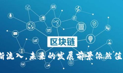 汇投商区块链概述
汇投商区块链是一个新兴的金融科技项目，旨在通过区块链技术来提升投资和交易的透明度与效率。简单来说，区块链是一种去中心化的分布式数据库技术，通过加密技术确保数据的安全性和不可篡改性，吸引越来越多的金融机构和企业的关注。

汇投商区块链的核心优势
汇投商区块链具备多个独特的优势，使其在众多区块链项目中脱颖而出：
ul
    li透明性：所有交易数据都记录在区块链上，任何人都可以查阅，确保了交易的公开性和透明度。/li
    li安全性：采用先进的加密技术，确保用户数据和交易的安全，减少了诈骗和数据泄露的风险。/li
    li高效性：区块链的去中心化特性减少了中介环节，加快了交易速度，节省了成本。/li
/ul

汇投商区块链的应用场景
汇投商区块链在多个领域都有潜在的应用，尤其是在金融、供应链管理和数字身份等领域：
ol
    listrong金融服务：/strong汇投商区块链可以用于跨境支付、资产数字化等金融业务，简化传统金融系统效率低下的问题。/li
    listrong供应链管理：/strong通过区块链记录产品从生产到销售的每一个环节，提高了供应链的透明度，减少了伪造和欺诈行为。/li
    listrong数字身份：/strong用户可以利用区块链提供的去中心化身份管理系统，保护个人信息，防止身份盗用。/li
/ol

汇投商区块链的未来发展
随着区块链技术的不断发展，汇投商区块链也在持续更新换代。未来的方向可能包括：
ul
    li增强的智能合约功能：通过自动执行合约，减少人为干预，提高交易效率。/li
    li跨链互操作性：实现不同区块链之间的交换与合作，使金融网络更加多样化。/li
    li环境可持续性：探索能源高效的共识算法，降低区块链技术对环境的影响。/li
/ul

汇投商区块链潜在的挑战
尽管汇投商区块链拥有诸多优势，但在实施过程中仍面临一定挑战：
ul
    li法律与合规性：各国对区块链技术的法律监管存在差异，可能会对项目的推广禁辩。/li
    li技术复杂性：对于普通用户而言，理解和使用区块链技术仍需一定的学习成本。/li
    li市场竞争：随着越来越多的企业进入区块链领域，项目之间的竞争可能会愈发激烈。/li
/ul

常见问题

h41. 区块链技术如何确保数据的安全性？/h4
区块链技术通过结合各类技术手段来保护数据安全。首先，交易数据经过加密，只有持有特定私钥的人才能访问。此外，区块链的数据是以链式结构保存的，一个数据块只能在确认无误后添加到链中，任何试图修改数据的操作都将被否决，因为它需要改变所有后续的数据块并获得全网的认可。这种去中心化的特性保证了区块链的安全性，使得黑客攻击几乎不可能。

h42. 汇投商区块链与传统金融有什么不同？/h4
汇投商区块链与传统金融的最大不同在于去中心化。传统金融往往依赖于中介机构，比如银行和证券公司来进行交易，而汇投商区块链允许用户直接对接，没有中介。这样不仅提高了交易效率，也减少了成本。此外，由于区块链提供的透明性，用户可以随时查看交易记录，确保信息的可靠性。

如何利用汇投商区块链实现个人投资管理？
利用汇投商区块链进行个人投资管理，用户可以通过以下步骤实现：
ol
    listrong了解基础知识：/strong学习区块链和加密货币的基础知识，了解如何选择适合自己的投资项目。/li
    listrong选择合适的平台：/strong选择一个值得信赖的汇投商区块链平台，确保其具有良好的安全记录和用户口碑。/li
    listrong监控市场动态：/strong保持对市场变化的敏感，关注行业新闻和趋势，以此来调整自己的投资策略。/li
    listrong参与社区交流：/strong加入相关的区块链社群，与其他投资者分享经验，汲取他们的见解和教训。/li
/ol

总结
汇投商区块链是金融科技领域的一次重要尝试，致力于通过先进的区块链技术提升金融透明度与安全性。虽然技术发展仍面临诸多挑战，但随着行业人才和资金的不断流入，未来的发展前景依然值得期待。