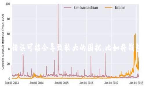 思考一个且的

在如今的区块链世界，数字货币的使用日益普及，很多用户开始使用各种钱包进行交易。然而，在这个过程中，一些小错误可能会导致较大的困扰，比如将钱包中的TP转账到错误的链上。那么，当你遇到“TP钱包转USDT转错链了怎么办”这样的问题时，究竟应该怎么处理呢？

TP钱包转USDT转错链该如何处理？全面解析与解决方案
