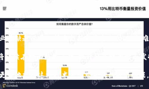   区块链的四个核心特性及其影响力解析 /   
 guanjianci 区块链, 透明性, 去中心化, 不可篡改, 安全性 /guanjianci 

引言
在当今这个信息爆炸的时代，区块链技术以其独特的特点逐渐走入人们的视野。它不仅仅是一种技术，更是一种与传统交易方式截然不同的全新思维方式。区块链的四个核心特性——透明性、去中心化、不可篡改和安全性，不仅定义了区块链的架构，也塑造了我们未来的经济和社会模式。在这篇文章中，我们将深入探讨这四个特性，以及它们在现代社会中的应用和影响。

透明性：信任的基石
透明性是区块链技术最为显著的特性之一。区块链的每一笔交易都会被记录，并以不可更改的形式保存下来，这意味着每个人都可以查看这些交易记录。这种开放的特性使得所有参与者都能够对数据的真实性进行验证，降低了信任成本。
想象一下，您正在进行一笔交易，而不需要依赖于中介来确认交易的合法性。区块链的透明性使得您可以在区块链上直接查看这笔交易的所有细节，这给了用户更大的信任感。比如，许多慈善组织开始采用区块链技术，将每一笔捐款及其使用情况透明化，增强了捐赠者的信任。

去中心化：权力的再分配
去中心化是区块链技术的另一大特性。传统的交易方式往往依赖于中心化的第三方机构如银行、支付平台等，而区块链则通过分布式账本的方式，将权力下放到每个参与者手中。没有单一的控制中心意味着没有单一的故障点，这增强了系统的鲁棒性。
例如，想象您的金融资产不再受制于银行的控制，而是由您自己完全掌控。您可以直接与其他人进行交易，避免了高昂的手续费和冗长的等待时间。去中心化不仅可以使我们的交易过程更加高效，还可以在政治、社会等多个领域实现权力的再分配。

不可篡改：数据的可靠性
区块链的数据一旦形成，就无法被删除或更改，这一特性称为不可篡改性。每一笔交易都需要经过网络中多个节点的验证，只有在达到共识的情况下，交易才能被记录。这种机制有效防止了数据的造假和篡改。
想象一下，您在一个重要的文件上做出了更改，但您无法回溯之前的版本。区块链的不可篡改特性让历史数据得以保留，使得每一次交易都有迹可循。这在金融、医疗、供应链等多个领域都有着广泛的应用，例如，医疗记录的不可篡改性可以帮助医生更加准确地了解患者的历史病历。

安全性：数字世界的护航者
区块链技术还赋予了数据强大的安全性。通过密码学算法确保数据安全，区块链上的每一笔交易都经过加密保护，只能由持有特定私钥的人进行操作。这种特性使得区块链在面对各种网络攻击时，有着超乎寻常的抵抗力。
安全性不仅仅体现在数据的加密上，还有区块链系统的设计本身。由于它的去中心化结构，即使某个节点遭到攻击，整个系统依旧能够正常运行。许多企业如今选择将区块链技术用于重要数据的存储和传输，以最大限度保障信息的安全。

结论
区块链技术带来的透明性、去中心化、不可篡改及安全性，都是现代社会快速发展的重要推动力。无论是在金融、医疗、供应链还是其他许多领域，区块链都展现出了令人惊叹的潜力和应用前景。
未来，区块链是否能真正改变我们的生活，取决于我们如何利用这些特性，为社会带来更大的效益。随着技术的不断发展和成熟，区块链有可能成为一种日常工具，推动我们迈向更加智能和高效的未来。

相关问题探讨

1. 区块链技术的现实应用有哪些？
区块链技术的实际应用正在日益增多，各个行业都纷纷开始尝试这一新兴技术。首先，在金融领域，许多银行和支付平台已经开始使用区块链进行跨境支付，降低了交易成本和时间。
其次，在供应链管理方面，区块链使得每一环节都能透明可追溯，减少了假冒伪劣商品的出现。例如，沃尔玛等大型零售商已经开始利用区块链追踪食品的来源，以确保食品安全。
此外，在医疗行业，区块链可以用来存储患者的医疗记录，以防止数据被篡改，为医生提供更可靠的病历信息。同时，区块链还被用于管理药品供应链，有效减少了假药的流通。
最后，艺术品的溯源和版权保护也受到了区块链技术的青睐，许多艺术家通过非同质化代币（NFT）将作品进行数字化，并在区块链上进行交易，确保作品的唯一性和所有权。

2. 区块链技术的挑战与未来发展趋势是什么？
虽然区块链技术具备诸多优点，但在推广和应用过程中仍然面临不少挑战。首先，技术的复杂性和高昂的开发成本是许多企业采用区块链的主要障碍。很多中小企业在缺乏必要的技术支持和资金的情况下，难以投入区块链项目。
其次，相关法律法规的滞后也成为了区块链发展的绊脚石。如何在保护用户隐私的同时，确保数据的透明性和可追溯性，需要立法者们的深入思考和完善。
不过，展望未来，区块链的潜力依然是巨大的。相信随着技术的不断进步以及各界对其认识的加深，更多创新的应用场景将逐渐浮现。无论技术如何变化，区块链都将继续在推动数据革命、提升社会效率方面发挥重要作用。 

总之，区块链作为一项颠覆性技术，其核心特性为我们未来的经济和社会架构提供了新的可能性。通过深入了解这些特性以及其在现实生活中的应用，我们将能够更好地把握这场技术浪潮带来的机遇与挑战。