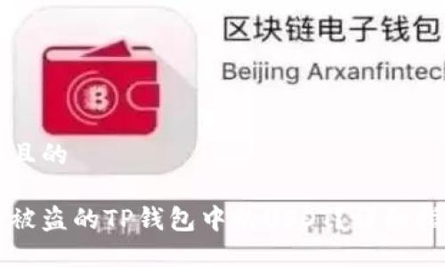 思考一个且的

怎么追回被盗的TP钱包中的USDT？详细指南与技巧