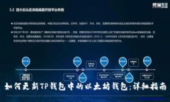 如何更新TP钱包中的以太坊