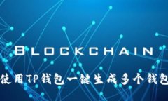 如何使用TP钱包一键生成多