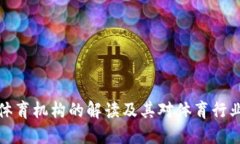 区块链体育机构的解读及